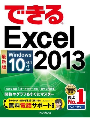 cover image of できるExcel 2013 Windows 10/8.1/7対応